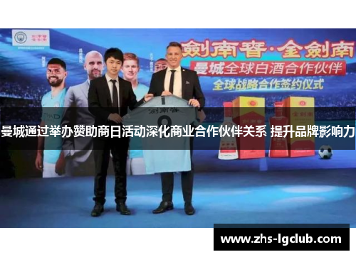 曼城通过举办赞助商日活动深化商业合作伙伴关系 提升品牌影响力