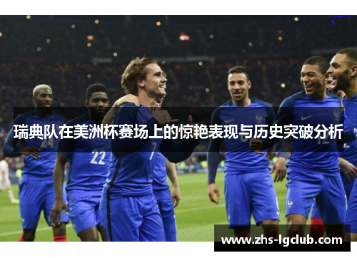 瑞典队在美洲杯赛场上的惊艳表现与历史突破分析