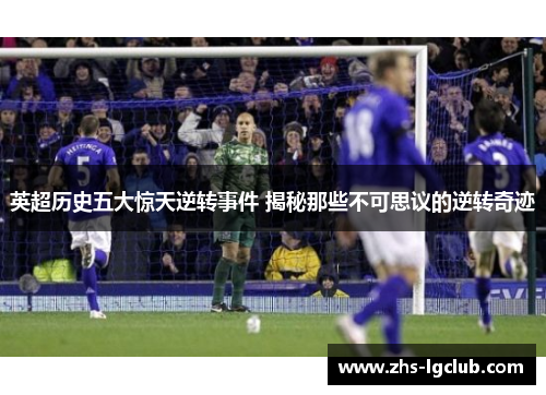 英超历史五大惊天逆转事件 揭秘那些不可思议的逆转奇迹