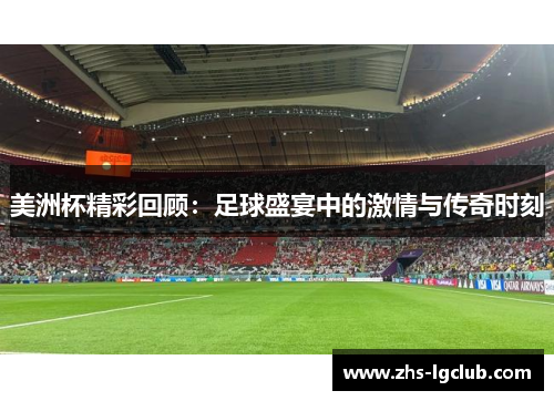 美洲杯精彩回顾：足球盛宴中的激情与传奇时刻
