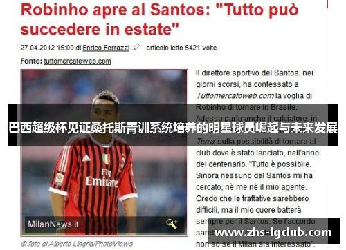 巴西超级杯见证桑托斯青训系统培养的明星球员崛起与未来发展 巴西超级杯见证桑托斯青训系统培养的明星球员崛起与未来发展