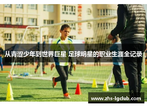 从青涩少年到世界巨星 足球明星的职业生涯全记录