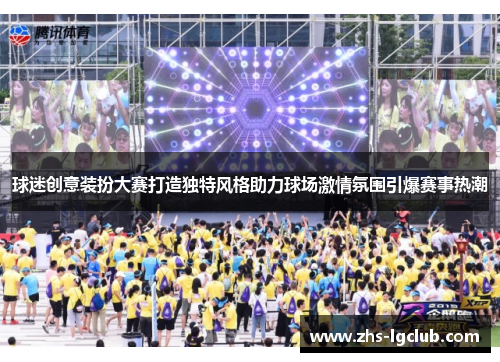 球迷创意装扮大赛打造独特风格助力球场激情氛围引爆赛事热潮