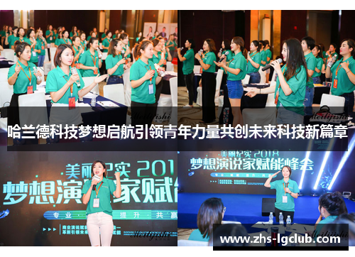 哈兰德科技梦想启航引领青年力量共创未来科技新篇章 哈兰德科技梦想启航引领青年力量共创未来科技新篇章