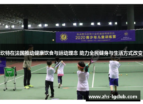 坎特在法国推动健康饮食与运动理念 助力全民健身与生活方式改变