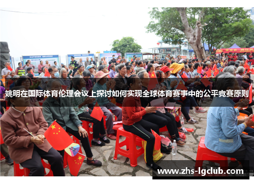 姚明在国际体育伦理会议上探讨如何实现全球体育赛事中的公平竞赛原则