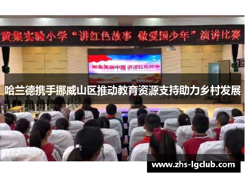 哈兰德携手挪威山区推动教育资源支持助力乡村发展 哈兰德携手挪威山区推动教育资源支持助力乡村发展