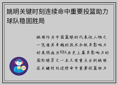 姚明关键时刻连续命中重要投篮助力球队稳固胜局 姚明关键时刻连续命中重要投篮助力球队稳固胜局