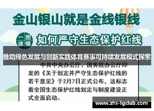 推动绿色发展与创新实践体育赛事可持续发展模式探索