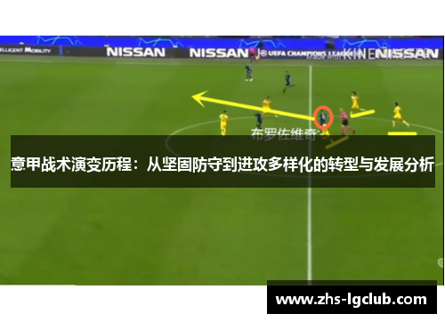 意甲战术演变历程:从坚固防守到进攻多样化的转型与发展分析 意甲战术演变历程:从坚固防守到进攻多样化的转型与发展分析