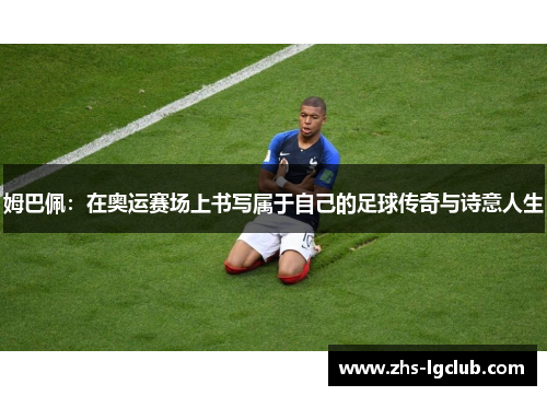 姆巴佩：在奥运赛场上书写属于自己的足球传奇与诗意人生
