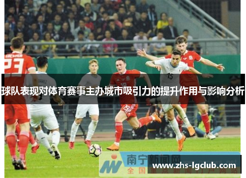 球队表现对体育赛事主办城市吸引力的提升作用与影响分析