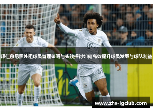 拜仁慕尼黑外租球员管理策略与实践探讨如何高效提升球员发展与球队利益