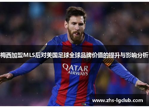 梅西加盟MLS后对美国足球全球品牌价值的提升与影响分析 梅西加盟MLS后对美国足球全球品牌价值的提升与影响分析