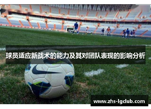 球员适应新战术的能力及其对团队表现的影响分析