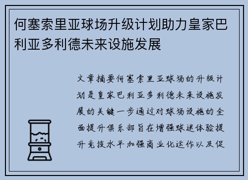 何塞索里亚球场升级计划助力皇家巴利亚多利德未来设施发展 何塞索里亚球场升级计划助力皇家巴利亚多利德未来设施发展