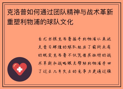 克洛普如何通过团队精神与战术革新重塑利物浦的球队文化