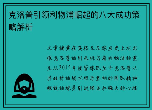 克洛普引领利物浦崛起的八大成功策略解析 克洛普引领利物浦崛起的八大成功策略解析