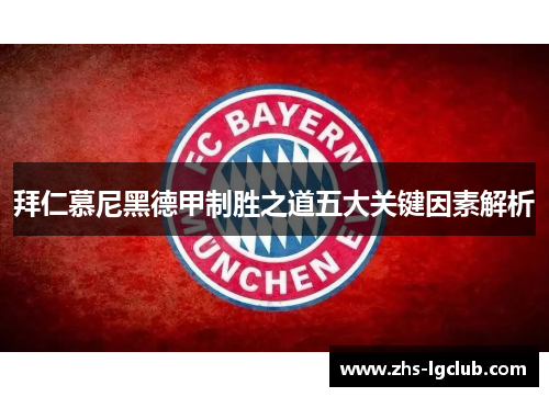 拜仁慕尼黑德甲制胜之道五大关键因素解析