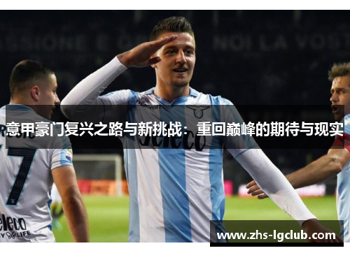 意甲豪门复兴之路与新挑战：重回巅峰的期待与现实