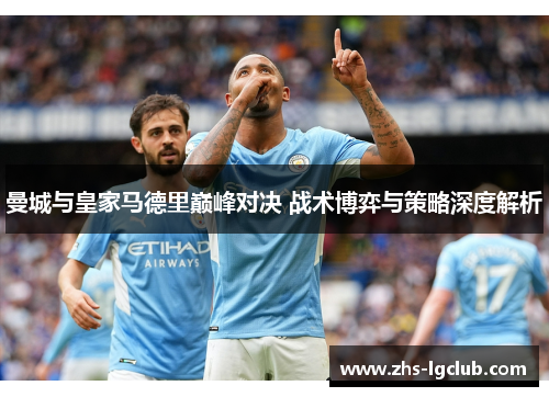 曼城与皇家马德里巅峰对决 战术博弈与策略深度解析