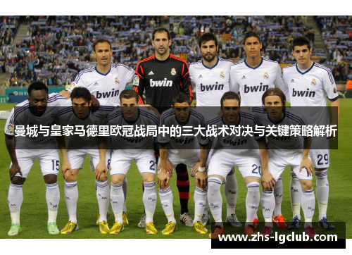 曼城与皇家马德里欧冠战局中的三大战术对决与关键策略解析 曼城与皇家马德里欧冠战局中的三大战术对决与关键策略解析