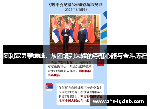 奥利塞勇攀巅峰：从困境到荣耀的夺冠心路与奋斗历程