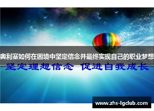 奥利塞如何在困境中坚定信念并最终实现自己的职业梦想