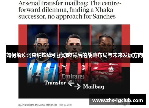 如何解读阿森纳锋线引援动态背后的战略布局与未来发展方向 如何解读阿森纳锋线引援动态背后的战略布局与未来发展方向