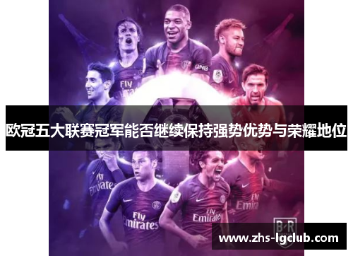 欧冠五大联赛冠军能否继续保持强势优势与荣耀地位