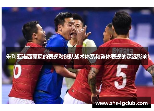 朱利亚诺西蒙尼的表现对球队战术体系和整体表现的深远影响