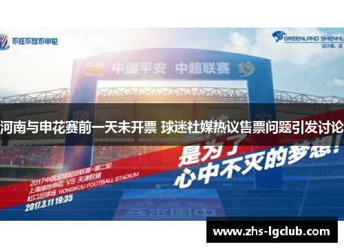 河南与申花赛前一天未开票 球迷社媒热议售票问题引发讨论