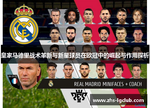 皇家马德里战术革新与新星球员在欧冠中的崛起与作用探析 皇家马德里战术革新与新星球员在欧冠中的崛起与作用探析