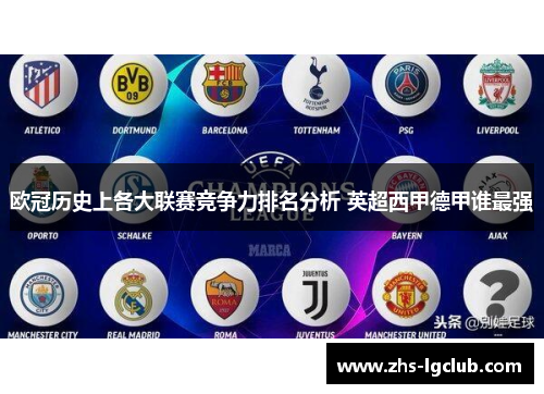 欧冠历史上各大联赛竞争力排名分析 英超西甲德甲谁最强