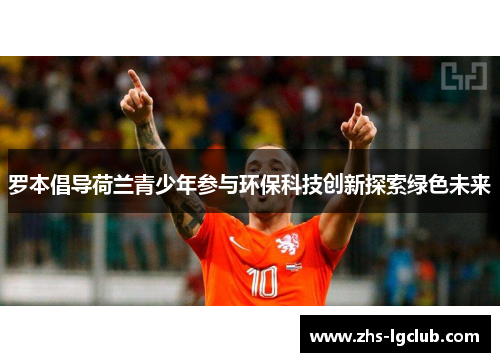 罗本倡导荷兰青少年参与环保科技创新探索绿色未来