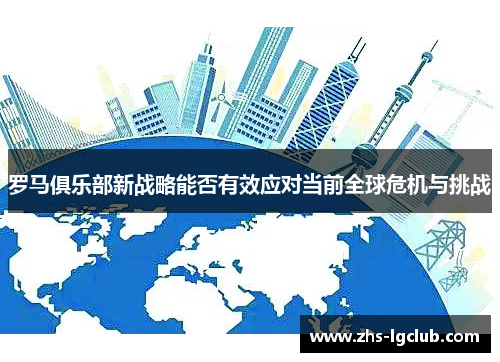 罗马俱乐部新战略能否有效应对当前全球危机与挑战