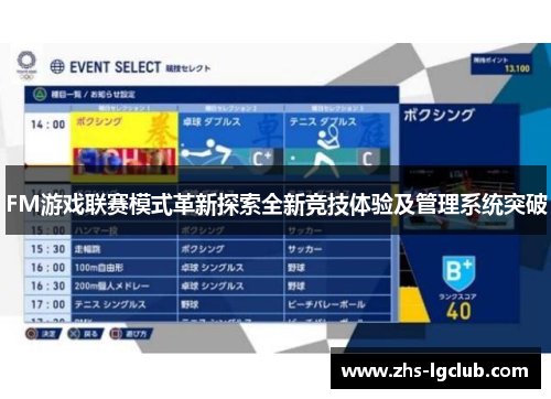 FM游戏联赛模式革新探索全新竞技体验及管理系统突破