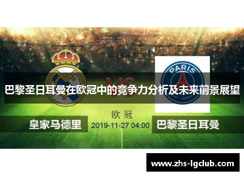 巴黎圣日耳曼在欧冠中的竞争力分析及未来前景展望