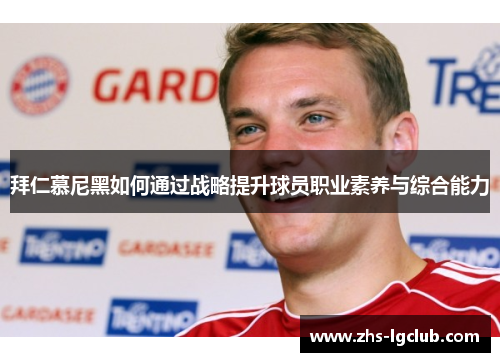拜仁慕尼黑如何通过战略提升球员职业素养与综合能力