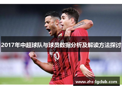 2017年中超球队与球员数据分析及解读方法探讨 2017年中超球队与球员数据分析及解读方法探讨