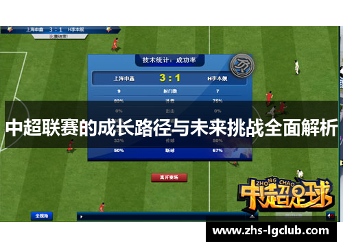 中超联赛的成长路径与未来挑战全面解析