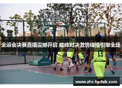 全运会决赛直播震撼开启 巅峰对决激情碰撞引爆全场 全运会决赛直播震撼开启 巅峰对决激情碰撞引爆全场