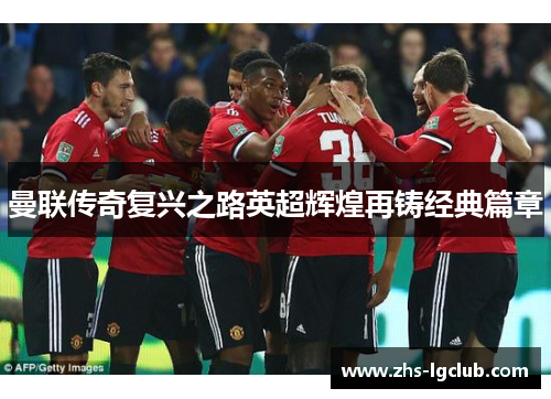 曼联传奇复兴之路英超辉煌再铸经典篇章