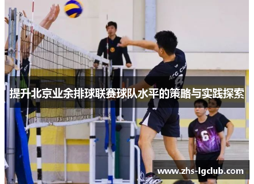 提升北京业余排球联赛球队水平的策略与实践探索