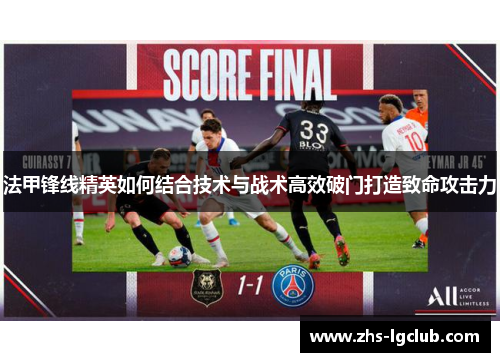 法甲锋线精英如何结合技术与战术高效破门打造致命攻击力