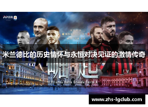 米兰德比的历史情怀与永恒对决见证的激情传奇