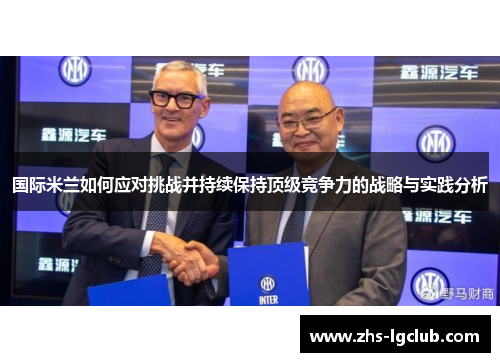 国际米兰如何应对挑战并持续保持顶级竞争力的战略与实践分析