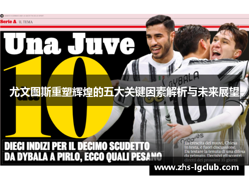 尤文图斯重塑辉煌的五大关键因素解析与未来展望