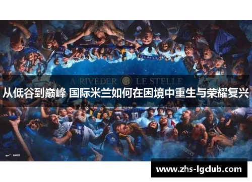 从低谷到巅峰 国际米兰如何在困境中重生与荣耀复兴