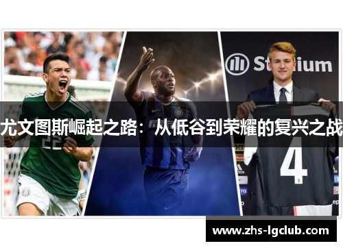 尤文图斯崛起之路：从低谷到荣耀的复兴之战